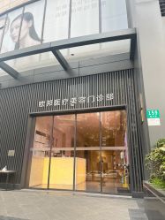 -针美汇欧邦医疗美容
