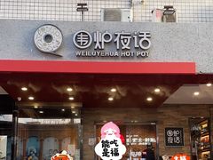 -围炉夜话·潮汕卤水火锅(榕江店)