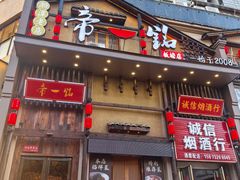 -帝一铭家宴(板塘店)