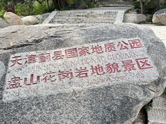 -天津盘山风景名胜区