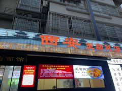 -王菊美食街·王菊面馆(总店)