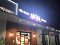 门面-味多美(上南路店)