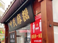 门面-叶氏麻糍(鼓浪屿店)