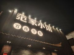 -范家小馆·四代传承烤鸭店(紫竹桥店)