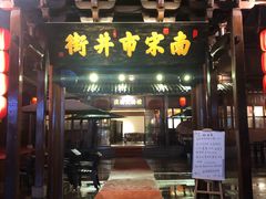 门面-兰边碗(鼓楼店)