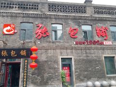 -张包铺(道外店)