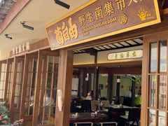 -菌自由丨野生菌火锅特色庭院餐厅(丽江古城店)