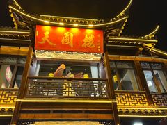 -曙光薇酒店(南京夫子庙老门东店)