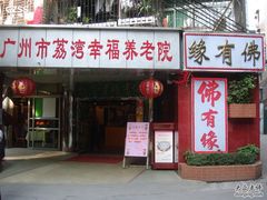 门面-佛有缘素食馆·荔湾老字号(陈家祠首店)