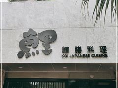 -鲤·鮨KOISUSHI