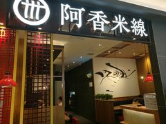 门面-阿香米线(凯德广场.1818店)