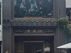 -申粤轩酒楼·三十年粤菜经典(丁香花园店)