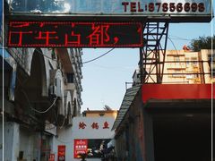 门面-万和源炝锅城·活鱼现炝(文艺北路店)