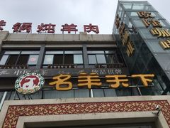 -名羊天下陕北横山铁锅炖羊肉(博文路店)