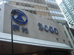 崇光百货-崇光百货(尖沙咀店)