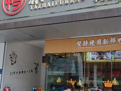 门面-鸭寨夫人(无锡首店)