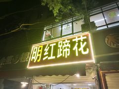 -明红蹄花(糍粑店街店)
