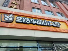 门面-2路车站小丸子(青泥洼桥店)