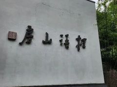 -桂语山房(满觉陇店)