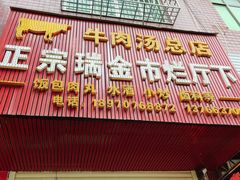 -烂厅下牛肉汤