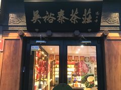 -吴裕泰茶庄(鼓楼店)