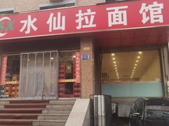 -水仙拉面(水仙街店)