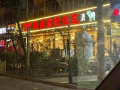 门面-新疆欣悦饭庄