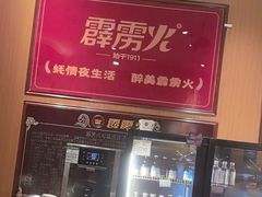 -霹雳火·重庆烧烤·江湖菜(解放碑店)