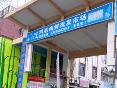 门面-鸿港海鲜批发市场