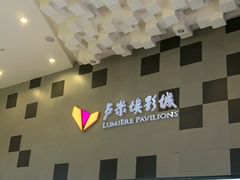 -卢米埃影城(金鹰新街口杜比全景声激光店)