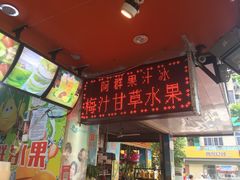 -阿群甘草水果