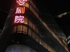 -北京喜剧院