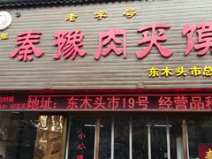 门面-秦豫肉夹馍(骡马市总店)