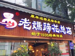 -易老妈蹄花.创于1935(总店)