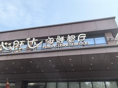 -沁旺达·福建海鲜(马连道店)