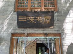 -三味书屋(复兴门内大街店)