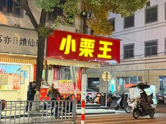 -小栗王(木渎店)