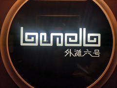 -YUE·6·西式融合餐厅(外滩六号店)