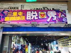 门面-喜剧部落脱口秀(三里屯店)