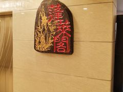 -蓬莱阁中餐厅(崇文门店)