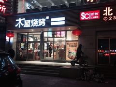 -木屋烧烤(西南角店)
