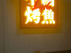 -令狐冲烤鱼·烧菜馆(达明店)