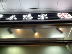 门面-乐鸭宋北京烤鸭(通州西门店)