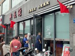 -熙盛源(永乐路店)