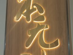 -金山记靓鸡专门店·中山菜