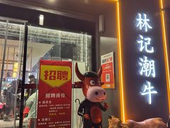 -林记潮牛·牛肉火锅(上马墩店)