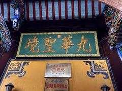 -九华山风景区月身宝殿