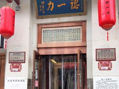 门面-百年认一力 太原老字号 (桥头街店)