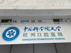 -杭州口腔医院(平海院区)