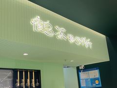 -鹤茶野所(上海首店)